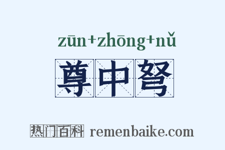 尊中弩是什么意思的图片